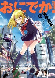 おにでか！ 第0001話