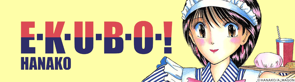 E・K・U・B・O・！