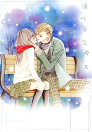 嘘つきなキス 第1話