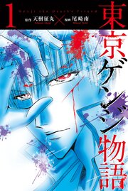 東京ゲンジ物語 第0001話