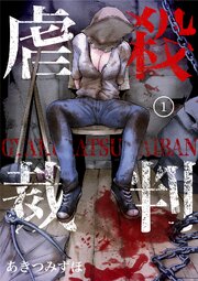 虐殺裁判 第0001話