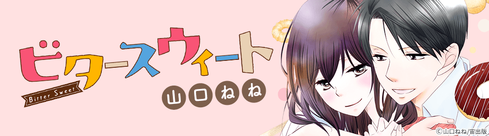 ビタースウィートの無料連載詳細 コミックシーモア