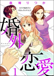 婚外恋愛 夫の不倫相手に出会ったらすること 第1話