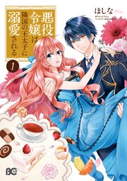 悪役令嬢は隣国の王太子に溺愛される 第1話