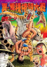 真・異種格闘大戦【地上最強の生物は誰だ】 第0001話