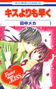 キスよりも早く 第1話