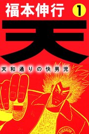 天 天和通りの快男児 第1話