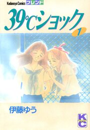 39℃ショック 第1話
