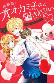 幼馴染とオオカミくんには騙されない ～別フレバージョン～ 第1話