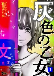 灰色の乙女 第1話