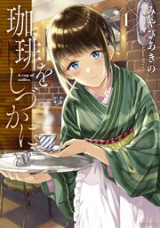 珈琲をしづかに 第1話