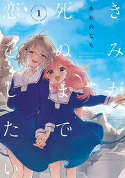 きみが死ぬまで恋をしたい 第1話