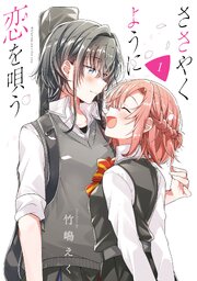 ささやくように恋を唄う 第1話