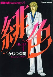 緋色-HERO 第1話