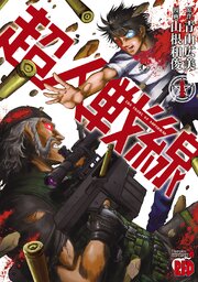 超人戦線 第1話
