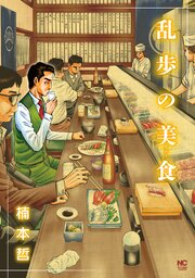 乱歩の美食 第0001話