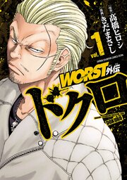 WORST外伝 ドクロ 第0001話