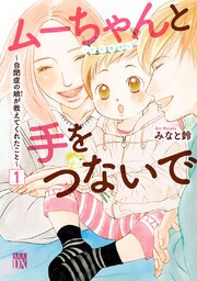 ムーちゃんと手をつないで～自閉症の娘が教えてくれたこと～ 第1話
