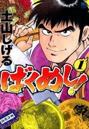 ばくめし！ 第0001話