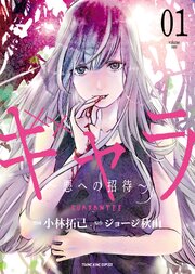 ギャラ ～悪への招待～ 第0001話