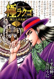 極ラクゴ～柳亭奇譚誘噺～ 第1話