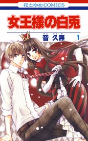 女王様の白兎 第0001話