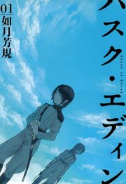ハスク・エディン husk of Eden 第1話