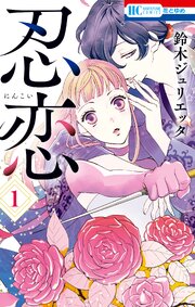 忍恋 第1話