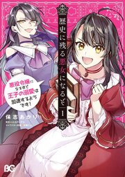 歴史に残る悪女になるぞ 悪役令嬢になるほど王子の溺愛は加速するようです！