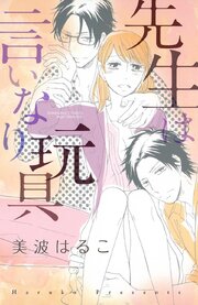先生は言いなり玩具 第1話