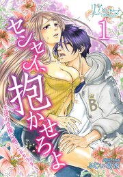センセイ、抱かせろよ～生徒の愛撫に感じるカラダ～ 第1話