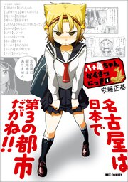 八十亀ちゃんかんさつにっき 第0001話