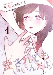 愛されてもいいんだよ 第1話