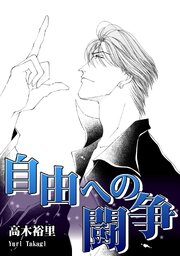 自由への闘争 第1話