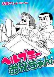 ヘルプミーお兄ちゃん 第1話