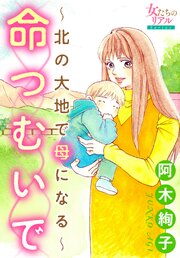 命つむいで～北の大地で母になる～ 第1話