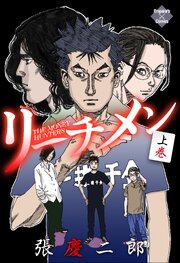 リーチメン！ 第1話