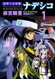 遊撃宇宙戦艦ナデシコ 第1話