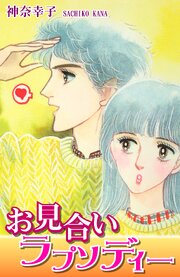 お見合いラプソディー 第1話