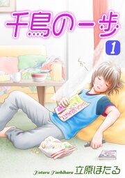 千鳥の一歩 第1話