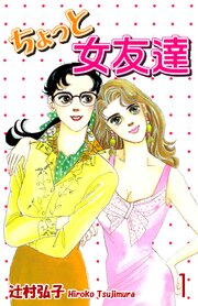 ちょっと女友達 第1話