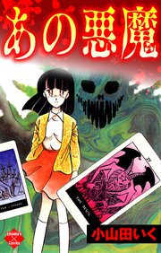 あの悪魔 第0001話