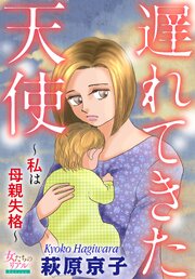 遅れてきた天使～私は母親失格～ 第1話