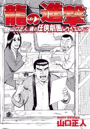 龍の進撃 第1話