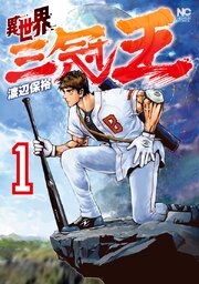 異世界三冠王 第0001話
