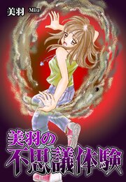 美羽の不思議体験 第1話