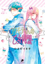 コワモテくんの乙女同盟 第0001話