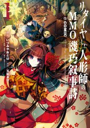 リタイヤした人形師のMMO機巧叙事詩＠COMIC 第0001話