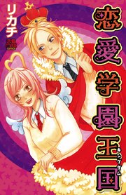 恋愛学園王国 第1話