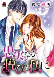 忠実なる悦(よろこ)びを私に 第1話